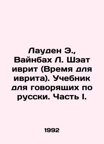 Lauden E.,  Vaynbakh L. Sheat ivrit (Vremya dlya ivrita). Uchebnik dlya govoryashchikh po russki. Chast I./Louden E.,  Weinbach L. Shaat Hebrew (Time for Hebrew) In Russian - landofmagazines.com