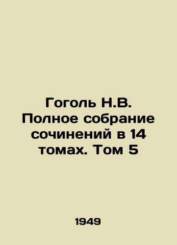Gogol N.V. Polnoe sobranie sochineniy v 14 tomakh. Tom 5/Gogol N.V. Complete collection of works in 14 volumes. Volume 5 In Russian - landofmagazines.com