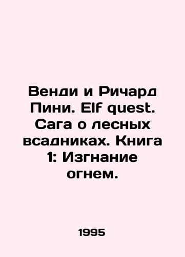 Vendi i Richard Pini. Elf quest. Saga o lesnykh vsadnikakh. Kniga 1: Izgnanie ognem./Wendy and Richard Pini. Elf quest. The forest horsemen saga. Book 1: Exorcism by Fire. In Russian - landofmagazines.com
