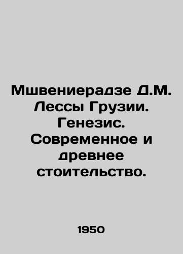 Mshvenieradze D.M. Lessy Gruzii. Genezis. Sovremennoe i drevnee stoitelstvo./Mshvenieradze D.M. Lessy of Georgia. Genesis. Modern and ancient stoicism. In Russian - landofmagazines.com