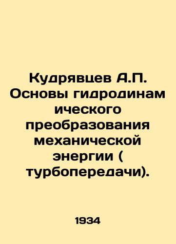 Kudryavtsev A.P. Osnovy gidrodinamicheskogo preobrazovaniya mekhanicheskoy energii ( turboperedachi)./A.P. Kudryavtsev Basics of hydrodynamic conversion of mechanical energy (turbo transmission). In Russian - landofmagazines.com