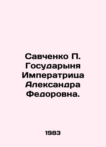 Savchenko P. Gosudarynya Imperatritsa Aleksandra Fedorovna./Savchenko P. Gosudarynya Empress Alexandra Fedorovna. In Russian - landofmagazines.com