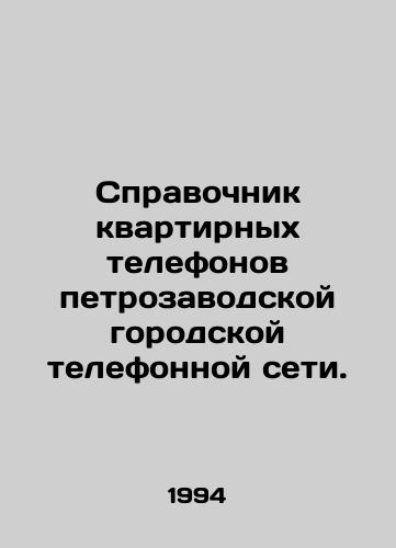 Spravochnik kvartirnykh telefonov petrozavodskoy gorodskoy telefonnoy seti./Directory of residential telephones of Petrozavodsk city telephone network. In Russian - landofmagazines.com