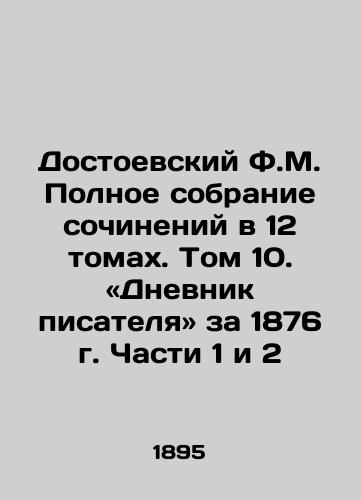 Dostoevskiy F.M. Polnoe sobranie sochineniy v 12 tomakh. Tom 10. «Dnevnik pisatelya» za 1876 g. Chasti 1 i 2/Dostoevsky F.M. A Complete Collection of Works in 12 Volumes. Volume 10. The Diary of a Novelist, 1876 Parts 1 and 2 In Russian - landofmagazines.com