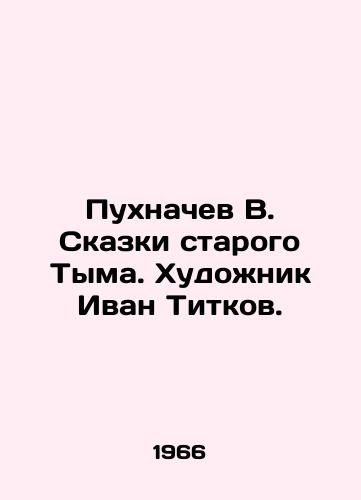 Pukhnachev V. Skazki starogo Tyma. Khudozhnik Ivan Titkov./Pukhnachev V. Tales of Old Tym. Artist Ivan Titkov. In Russian - landofmagazines.com