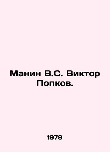 Manin V.S. Viktor Popkov./Manin V.S. Victor Popkov. In Russian - landofmagazines.com