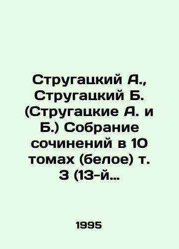 Strugatskiy A., Strugatskiy B. (Strugatskie A. i B.) Sobranie sochineniy v 10 tomakh (beloe) t. 3 (13-y dopolnitelnyy)/Strugatsky A., Strugatsky B. (Strugatsky A. and B.) A collection of essays in 10 volumes (white) vol. 3 (13th additional) In Russian - landofmagazines.com