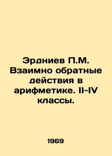 Erdniev P.M. Vzaimno obratnye deystviya v arifmetike. II-IV klassy./Erdniev P.M. Reciprocal reverse actions in arithmetic. Grades II-IV. In Russian - landofmagazines.com