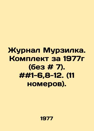 Zhurnal Murzilka. Komplekt za 1977g (bez # 7). ##1-6,8-12. (11 nomerov)./Journal Murzilka. Set for 1977 (without # 7). # # 1-6,8-12. (11 issues). In Russian - landofmagazines.com