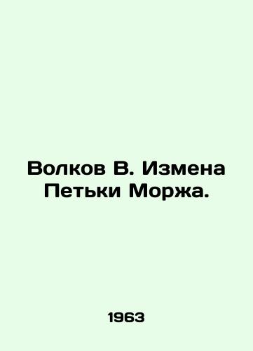 Volkov V. Izmena Petki Morzha./Volkov V. The Treason of Petka the Walrus. In Russian - landofmagazines.com