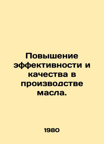 Povyshenie effektivnosti i kachestva v proizvodstve masla./Improving the efficiency and quality of oil production. In Russian - landofmagazines.com