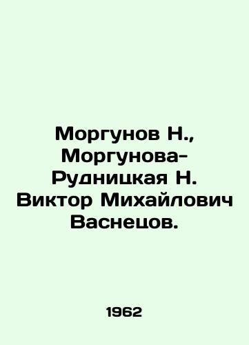Morgunov N., Morgunova-Rudnitskaya N. Viktor Mikhaylovich Vasnetsov./Morgunov N., Morgunova-Rudnitskaya N. Viktor Mikhailovich Vasnetsov. In Russian - landofmagazines.com