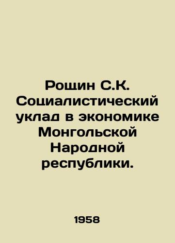 Roshchin S.K. Sotsialisticheskiy uklad v ekonomike Mongolskoy Narodnoy respubliki./Roshchyn SK. The socialist order in the economy of the Mongolian Peoples Republic. In Russian - landofmagazines.com