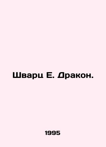 Shvarts E. Drakon./Schwartz E. Dragon. In Russian - landofmagazines.com