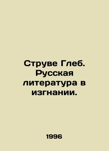 Struve Gleb. Russkaya literatura v izgnanii./Struve Gleb. Russian Literature in Exile. In Russian - landofmagazines.com