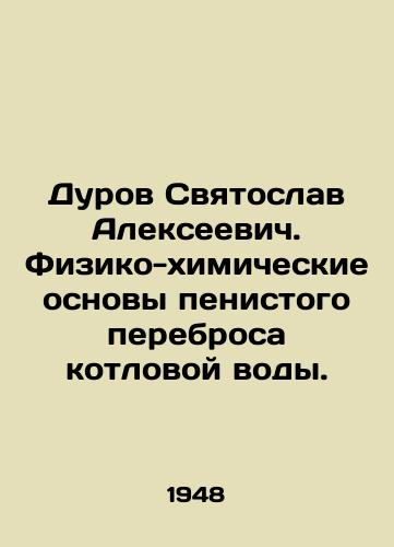 Durov Svyatoslav Alekseevich. Fiziko-khimicheskie osnovy penistogo perebrosa kotlovoy vody./Durov Svyatoslav Alekseevich. Physical and chemical bases of foam transfer of boiler water. In Russian - landofmagazines.com