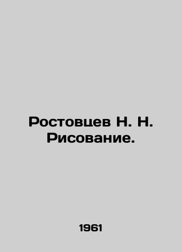 Rostovtsev N. N. Risovanie./N. N. Rostovtsev Drawing. In Russian - landofmagazines.com