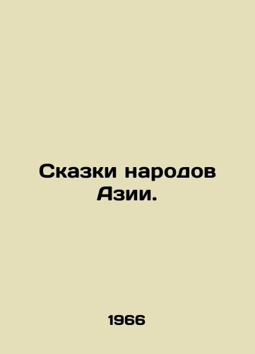 Skazki narodov Azii./Tales of Asian Peoples. In Russian - landofmagazines.com