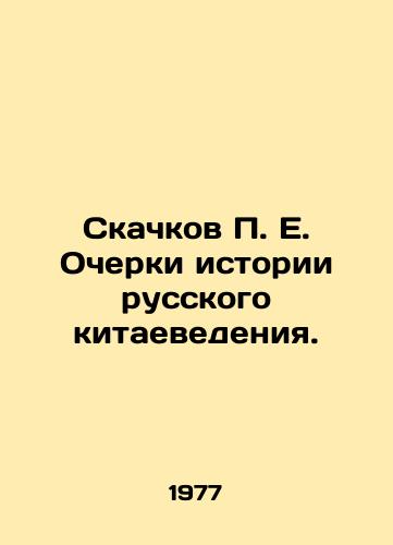 Skachkov P. E. Ocherki istorii russkogo kitaevedeniya./P.E. Leaps Essays on the History of Russian Chinese Studies. In Russian - landofmagazines.com
