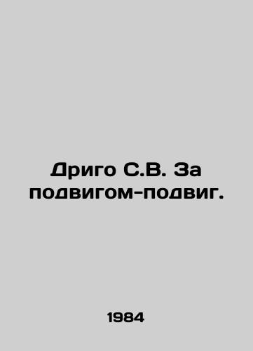 Drigo S.V. Za podvigom-podvig./Drigo S.V. Behind the feat-feat. In Russian - landofmagazines.com