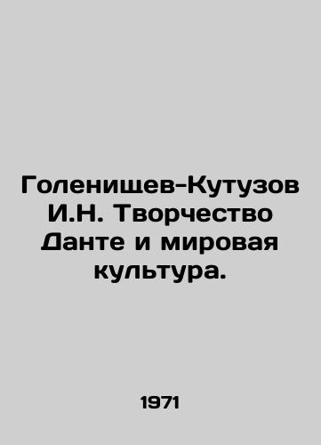 Golenishchev-Kutuzov I.N. Tvorchestvo Dante i mirovaya kultura./Golenishchev-Kutuzov I.N. Dantes Creativity and World Culture. In Russian - landofmagazines.com