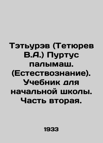 Teturev (Tetyurev V.A.) Purtus palymash. (Estestvoznanie). Uchebnik dlya nachalnoy shkoly. Chast vtoraya./Teturev (Teturev V.A.) Purtus Palymash. (Natural History). A textbook for primary school. Part Two. In Russian - landofmagazines.com