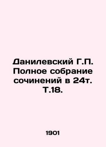 Danilevskiy G.P. Polnoe sobranie sochineniy v 24t. T.18./Danilevsky G.P. Complete collection of essays in 24th volume, Vol. 18. In Russian - landofmagazines.com