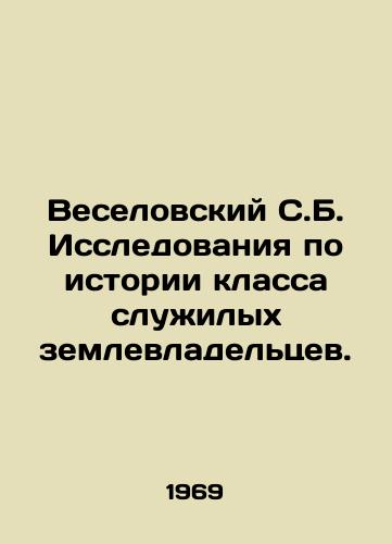 Veselovskiy S.B. Issledovaniya po istorii klassa sluzhilykh zemlevladeltsev./Veselovsky S.B. Studies of the history of the Serving Landowners Class. In Russian - landofmagazines.com