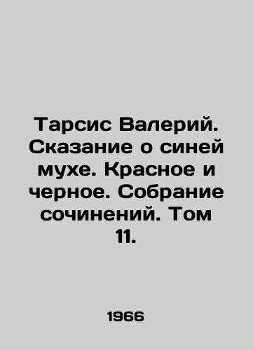 Tarsis Valeriy. Skazanie o siney mukhe. Krasnoe i chernoe. Sobranie sochineniy. Tom 11./Tharsis Valery. The Tale of the Blue Fly. Red and Black. Collection of Works. Volume 11. In Russian - landofmagazines.com