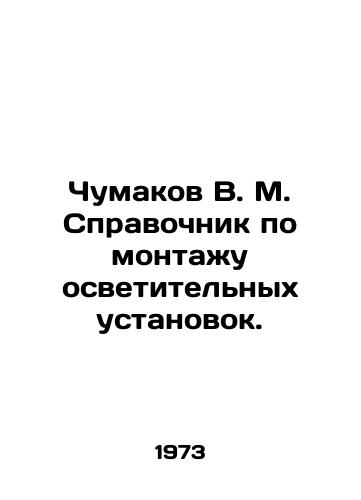 Chumakov V. M. Spravochnik po montazhu osvetitelnykh ustanovok./V. M. Chumakov Guide to Installation of Lighting Installations. In Russian - landofmagazines.com