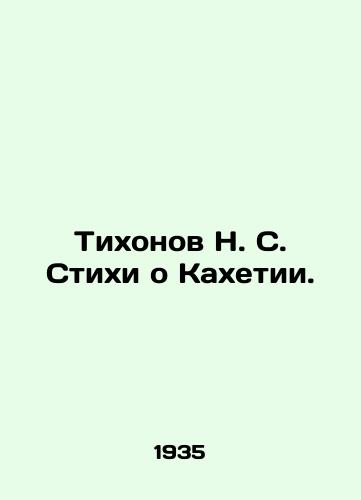 Tikhonov N. S. Stikhi o Kakhetii./Tikhonov N. S. Poems about Kakheti. In Russian - landofmagazines.com