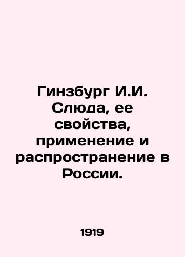 Ginzburg I.I. Slyuda, ee svoystva, primenenie i rasprostranenie v Rossii./Ginsburg I.I. mica, its properties, application and distribution in Russia. In Russian - landofmagazines.com