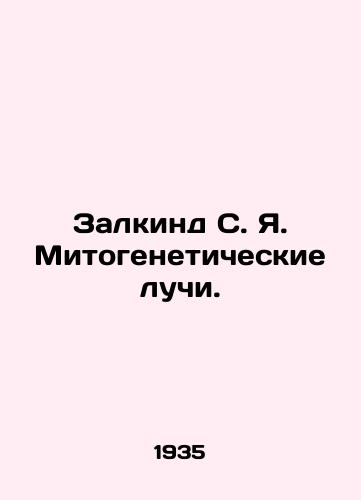 Zalkind S. Ya. Mitogeneticheskie luchi./Zalkind S. Y. Mitogenetic rays. In Russian - landofmagazines.com