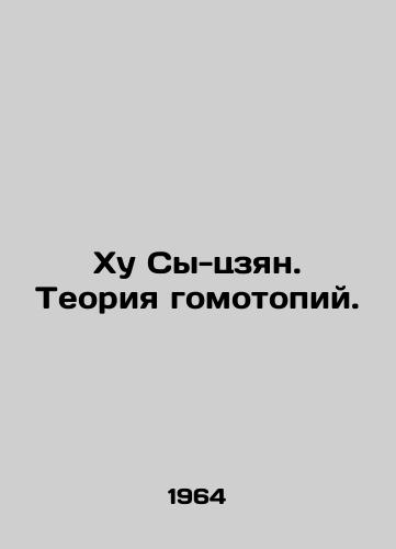 Khu Sy-tszyan. Teoriya gomotopiy./Hu Si-jiang. The theory of homotopies. In Russian - landofmagazines.com