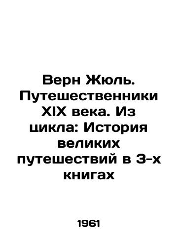 Vern Zhyul. Puteshestvenniki XIX veka. Iz tsikla: Istoriya velikikh puteshestviy v 3-kh knigakh/Verne Jules. XIX Century Travellers: From a Cycle: The Story of Great Travels in 3 Books In Russian - landofmagazines.com