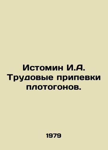 Istomin I.A. Trudovye pripevki plotogonov./Istomin I.A. The carnivorous chorus. In Russian - landofmagazines.com