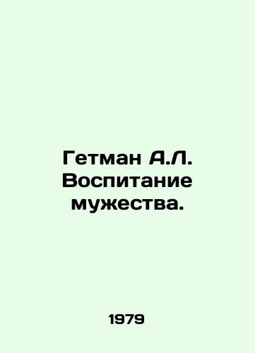 Getman A.L. Vospitanie muzhestva./Hetman A.L. Education of Courage. In Russian - landofmagazines.com