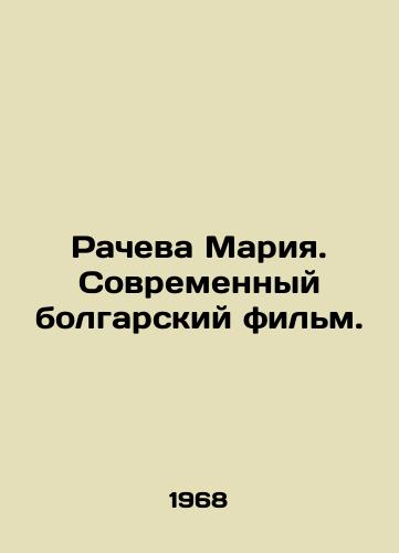 Racheva Mariya. Sovremennyy bolgarskiy film./Racheva Maria. Modern Bulgarian film. In Russian - landofmagazines.com