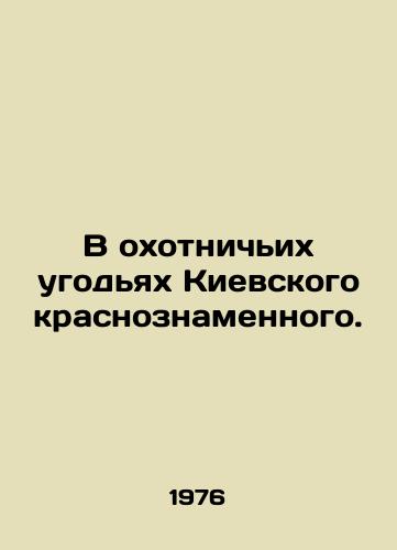 V okhotnichikh ugodyakh Kievskogo krasnoznamennogo./In the hunting grounds of the Kyiv Red Banner. In Russian - landofmagazines.com