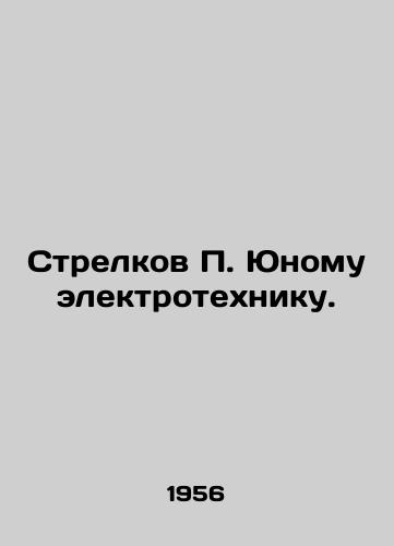 Strelkov P. Yunomu elektrotekhniku./Strelkov P. Young Electrical Engineer. In Russian - landofmagazines.com