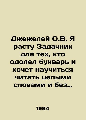 Dzhezheley O.V. Ya rastu Zadachnik dlya tekh, kto odolel bukvar i khochet nauchitsya chitat tselymi slovami i bez oshibok. V dvukh chastyakh./Jazhelei O.V. I will raise a Task Force for those who have overcome the letter and want to learn to read in whole words and without mistakes. In two parts. In Russian - landofmagazines.com