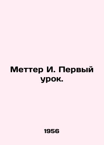 Metter I. Pervyy urok./Metter I. The first lesson. In Russian - landofmagazines.com