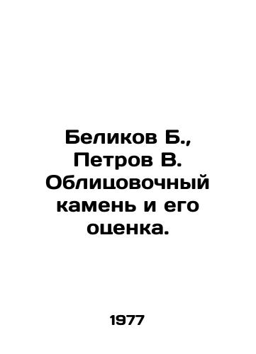 Belikov B., Petrov V. Oblitsovochnyy kamen i ego otsenka./Belikov B., Petrov V. Facing stone and its evaluation. In Russian - landofmagazines.com