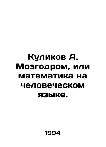 Kulikov A. Mozgodrom, ili matematika na chelovecheskom yazyke./Kulikov A. Mozgodrom, or mathematics in the human language. In Russian - landofmagazines.com