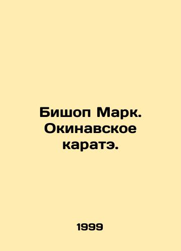 Bishop Mark. Okinavskoe karate./Bishop Mark. Okinawa karate. In Russian - landofmagazines.com