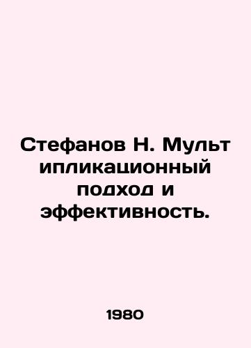 Stefanov N. Multiplikatsionnyy podkhod i effektivnost./Stefanov N. Multiplication approach and effectiveness. In Russian - landofmagazines.com