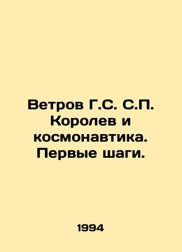 Vetrov G.S. S.P. Korolev i kosmonavtika. Pervye shagi./G.S. Korolev winds and cosmonautics. First steps. In Russian - landofmagazines.com