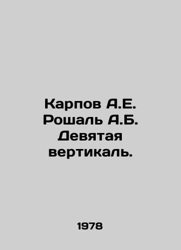 Karpov A.E. Roshal A.B. Devyataya vertikal./Karpov A.E. Roshal A.B. Ninth vertical. In Russian - landofmagazines.com