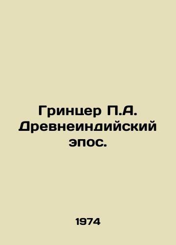 Grintser P.A. Drevneindiyskiy epos./Grinzer P.A. Ancient Indian Epic. In Russian - landofmagazines.com