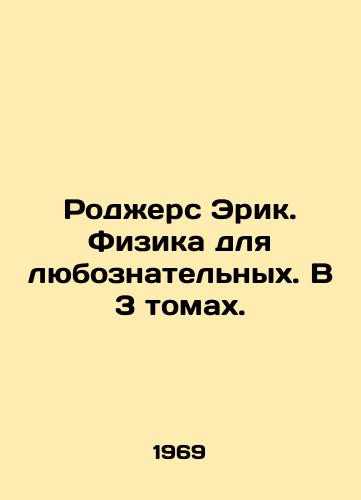 Rodzhers Erik. Fizika dlya lyuboznatelnykh. V 3 tomakh./Rogers Eric. Physics for the inquisitive. In 3 volumes. In Russian - landofmagazines.com